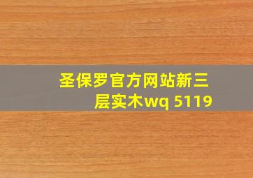 圣保罗官方网站新三层实木wq 5119